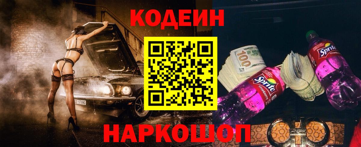 Вичуга  Кодеиновый сироп Lean Purple Drank  Codein Purple Drank  Вход с VPN 